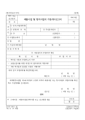 배출시설 및 방지시설의 가동 개시 신고서 배출시설 및 방지시설의 가동 개시 신고서